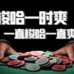 梭哈扑克：挑战运气的刺激之战-足球赛事-足球赛程-足球比分直播网